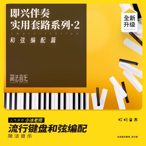流行钢琴即兴伴奏实r用套路2-和弦编配篇 -小冰