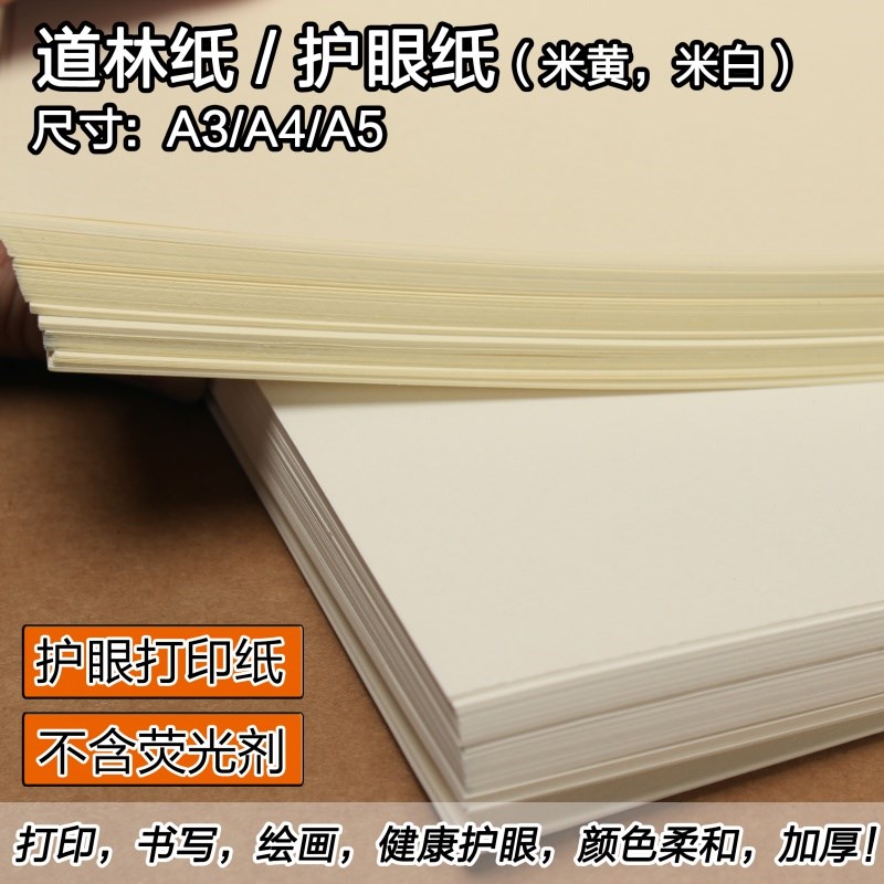A3A580g120g100g150克道林纸A4米黄色办公打印纸护眼书籍米白试卷