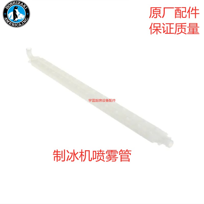 喷雾管星崎HOSHIZAKI制冰机原厂配件分水管250746-03 自动喷淋管