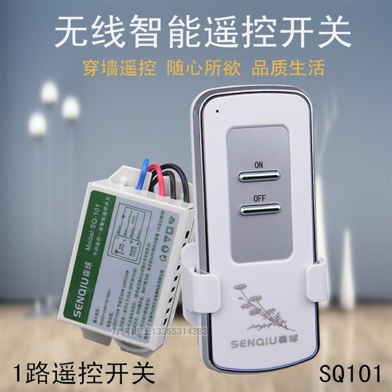森球优质无线遥控开关 电灯排气扇遥控器模块 一路220v 穿墙过壁