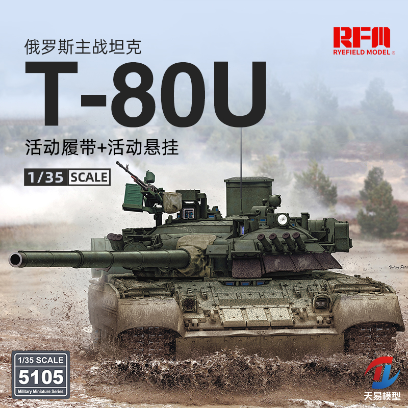 天易模型 麦田 RM-5105 1/35 俄罗斯T-80U坦克空壳版Y活动悬挂履