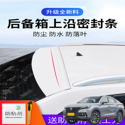 适用长安CS85coupe CS95汽车后备箱盖车顶上沿缝隙密封条行李箱