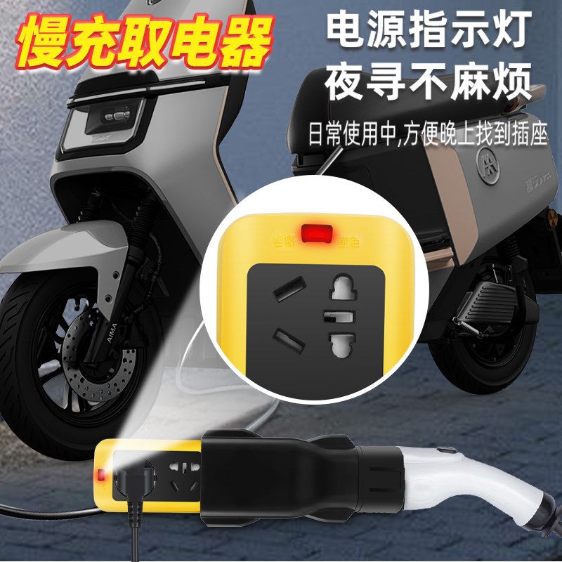 新能源汽车电摩充电桩取电器插座220V大功率电动车房Y车户外转换