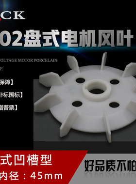 GO2-13KW 盘式风叶6# 内径45mm 42mm外径290mm 13-17KW 塑料风叶