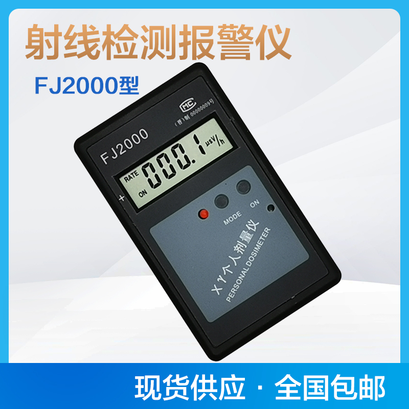 新款FJ2000个人剂量仪射线计量报警器核辐射检测仪 XY射线射线