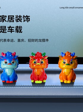 2024龙年吉祥物国潮生肖摆件桌面装饰小龙摆设车载饰品本命年礼物