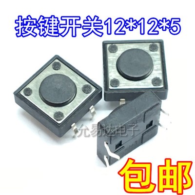 急速发货12*12*5MM 微动开关,轻触开关,按键开关,环保现货【50只5