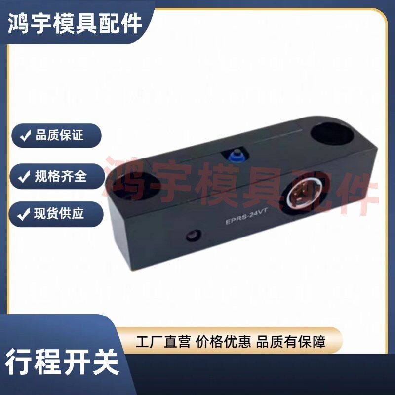 推板回位开关 模具行程 限位开关 EPRS-24VT 开关线 EPRSC-2000