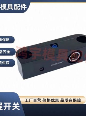 推板回位开关 模具行程 限位开关 EPRS-24VT 开关线 EPRSC-2000