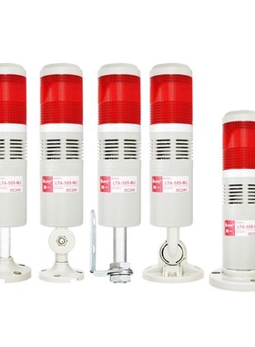 机床警示灯单色灯LTA-505-1WJ闪亮蜂鸣器24v单层报警指示灯220v