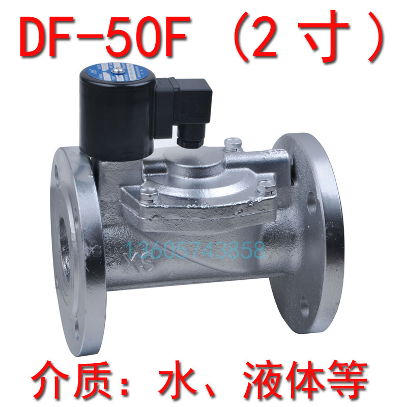 2寸铸铁水用电磁阀法兰DN50 220V水阀DF-50F液用电磁阀水液阀