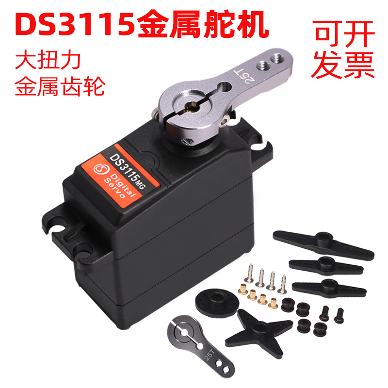 DS3115舵机 15kg金属大扭力舵机可控角度编程机器人机械臂车模