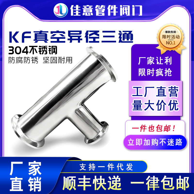KF高真空变径三通304不锈钢16管件25设备40卡箍50快装异径法兰ISO
