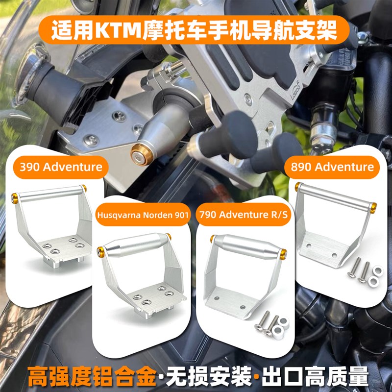 适用KTM390ADV KTM790ADV/R KTM890摩托车手机导航支架行车记录仪