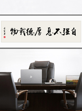 厚德载物字画办公室励志挂画自强不息书J房茶室横幅激励装饰画带
