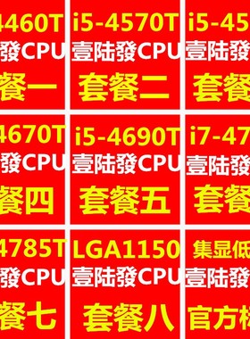 i54570T4590T4670T4460T4690Ti747654785T1150针散片CPU