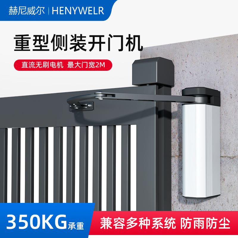 侧装曲臂开门机电动闭门器自动开关门器电机室外防水门禁大门遥控