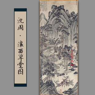 饰临 国画山水w真迹复人品画芯明代仿周文制画装 瀼西草堂图 沈古