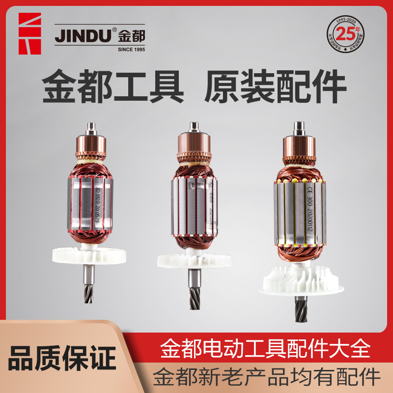 金都电动工具配件大全水钻机6166 8260 9220 转子定子原厂配件