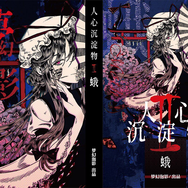 【梦幻泡影】东方projetct 人心沉淀物系列1-3【囧仙子通贩】