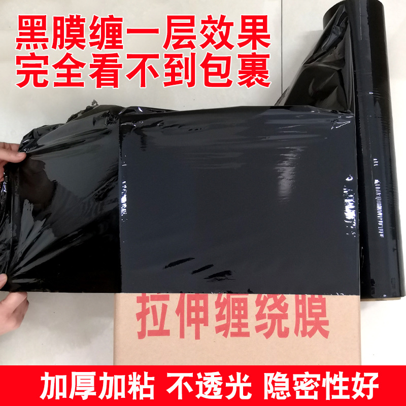 黑色缠绕膜PE拉伸膜打包缠膜50cm物流托盘打包膜塑料薄膜包装膜