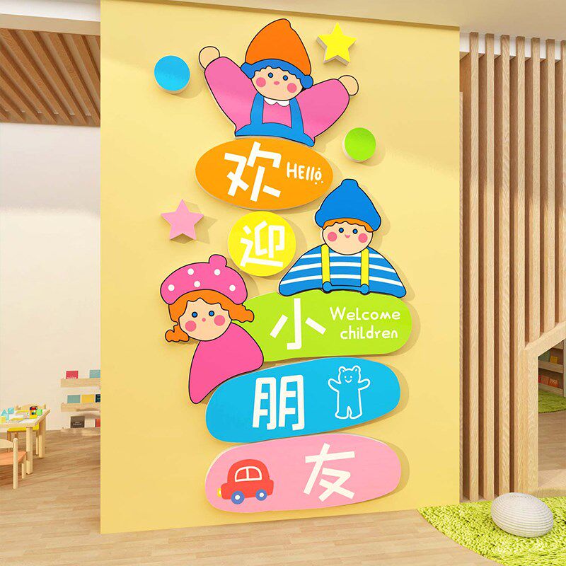 幼儿园环创主题成品欢迎小朋友文化贴纸午托管班中心形象墙面装饰,家居饰品,文化墙贴,淘宝优惠券,粉丝福利购,淘宝优惠卷