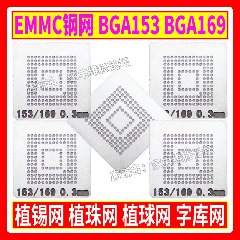 EMMC钢网 BGA169 BGA153植锡网植珠网植球网字库网板锡珠0.3