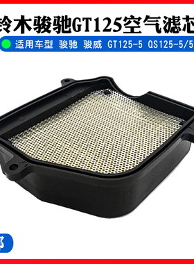 轻骑铃木摩托车骏驰GT125空滤QS125-5/5C/A空S气滤芯滤清器带海绵