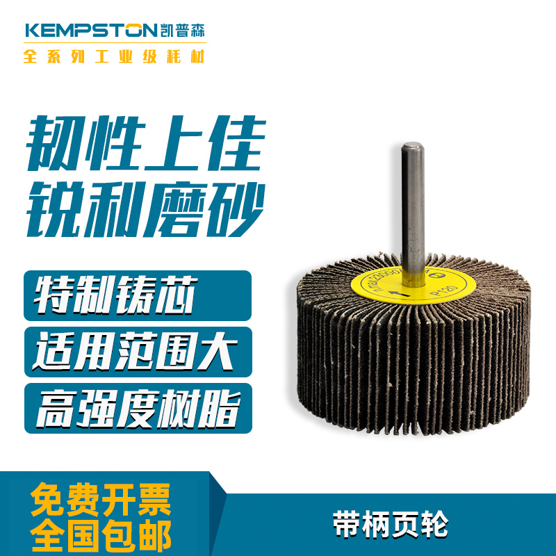 凯普森带柄e百叶轮砂布轮砂纸打磨头金属木材抛光打磨千页片磨头