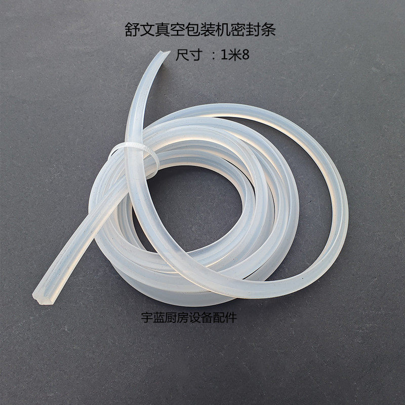 食品抽空封口机密封条 舒文汉高文真空包装机密封条 盖子硅胶条