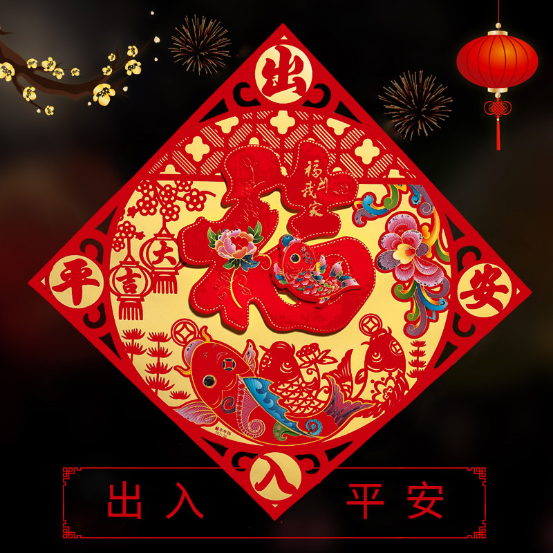 福字门贴剪纸静电窗花贴纸玻璃墙贴牛年新房乔迁搬家开业装饰布置