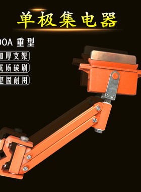 天车滑触线集电器 优质橙色500A重型集电器 滑触线单极集电器
