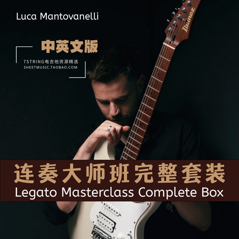 中英文 Luca Mantovanelli 电吉他 连奏大师班初中高级套装Legato