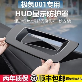 改装 适用极氪001抬头显示保护罩HUD防尘罩盖内饰专用配件2024款