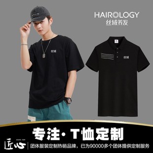 订做印logo 工作服定制理发头疗店圆领T恤工装 新款 丝域养发短袖