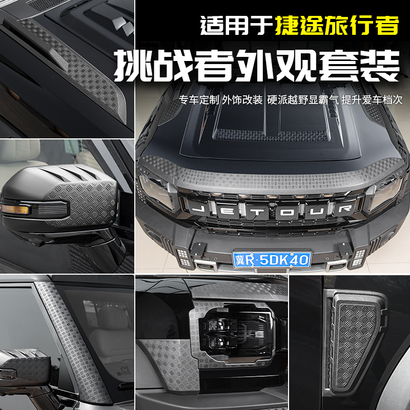 适用捷途旅行者征服挑战者外观大全套配件改装饰汽车专用品山海T2
