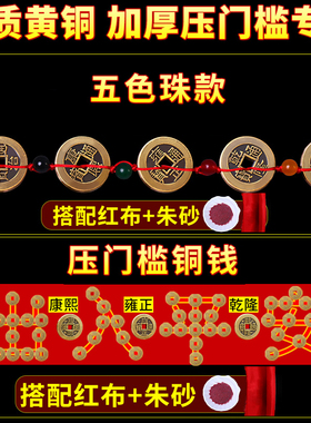 现货过门石下g压的五帝钱压门槛专用真品出入平安装修铜钱门对门
