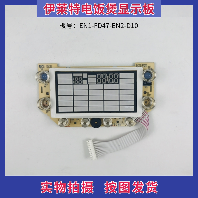 伊莱特电饭煲配件线路板EN1-FD47-EN2-D10控制板 显示板 触摸板