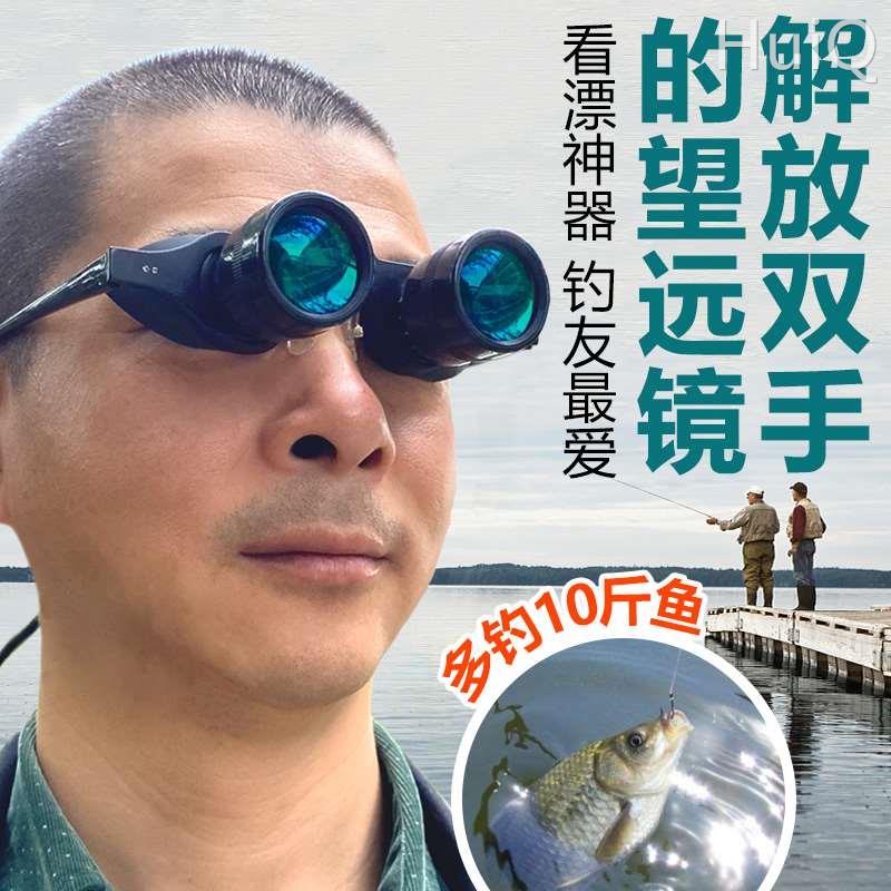 钓鱼望远镜高倍高清看漂专用神器看演唱会双筒头戴式近视眼镜夜视