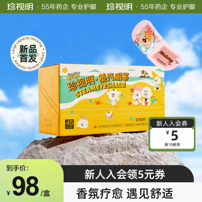 【新品】珍视明奈娃蒸汽眼罩热敷舒缓眼疲劳量贩装45片