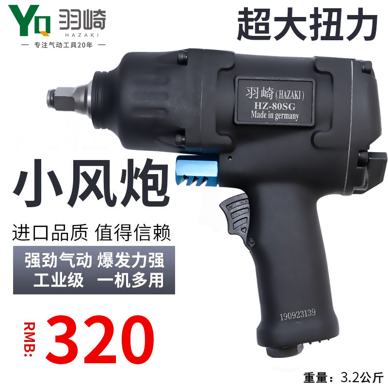 德国羽崎1/2工业级大扭力小风炮气动扳手气动工具风炮180公斤