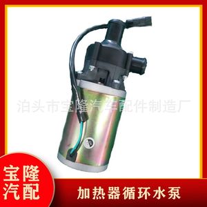 新驻车加热器配件汽车加热器循环水帮浦12V24V冷却液循环水帮浦