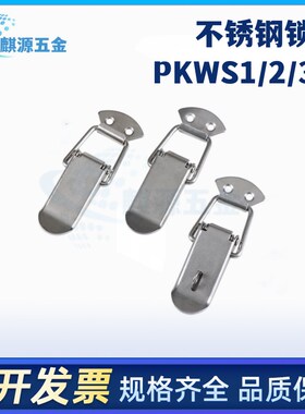 PKWS1/2/3/4 不锈钢弹簧卡 304H搭扣箱扣锁扣门扣 鸭嘴扣箱体扣