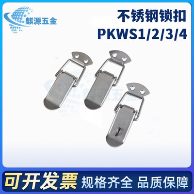 PKWS1/2/3/4 不锈钢弹簧卡 304H搭扣箱扣锁扣门扣 鸭嘴扣箱体扣