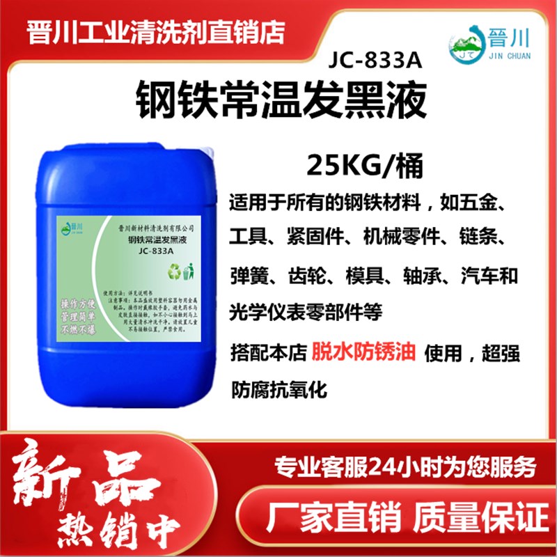 钢铁常温a发黑液金属件表面发黑处理剂弹簧螺丝铁板发黑加工处理