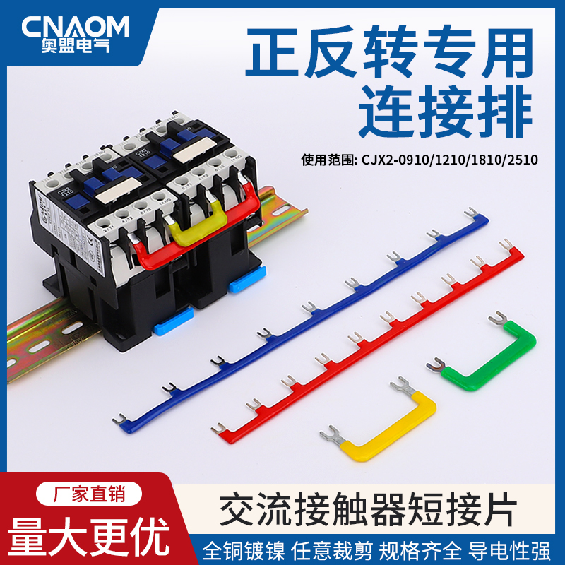 CJX2交流接触器连接条NXC09汇流排连接排46MM正反转短接片端子排