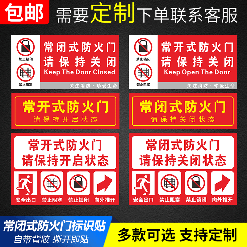 常闭式防火门标识牌贴纸请保持关闭状态常闭常开式消防常开式防火
