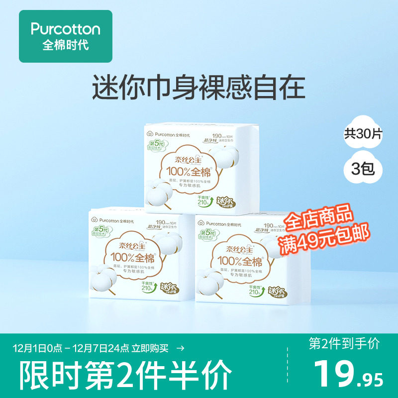 全棉时代奈丝公主超净吸卫生巾护垫纯C棉透气迷你姨妈巾190mm30片怎么看?