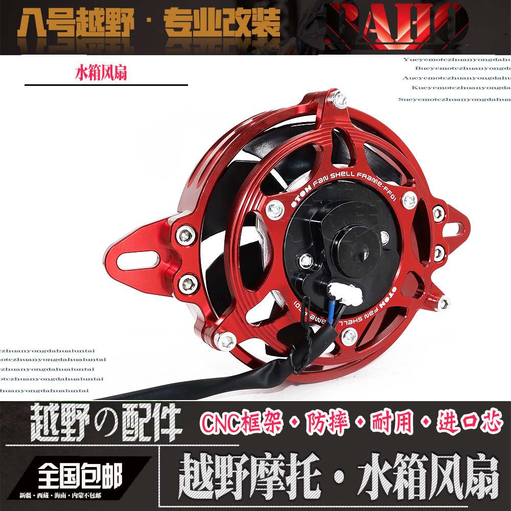 极盗者战狼波速尔M24678越野摩托车水箱风扇OTOM改装配件