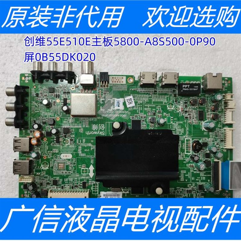 原装拆机 创维55E510E主板5800-A8S500-0P90屏0B55DK020 现货